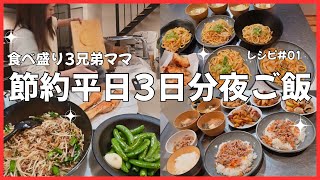 【レシピ】ダッシュで作る食べ盛り３兄弟の平日３日分夜ご飯！結局茶色いご飯が最高に美味い説！知らんけど。