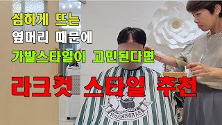 왕 뜨는 옆머리 때문에 가발스타일이 고민된다면 라크컷 스타일 추천