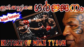 Mike Tyson History Malayalam | Story of Mike Tyson Malayalam | മൈക്ക് ടൈസൺ, ഇടിക്കൂട്ടിലെ ഗർജ്ജനം