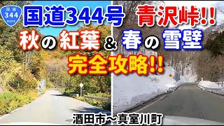 国道344号　青沢峠！！　秋の紅葉\u0026春の雪壁を完全攻略！！　酒田市～真室川町　車載動画　ドライブ