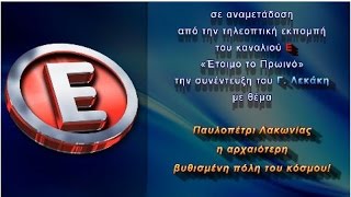 Παυλοπέτρι Λακωνίας, η αρχαιότερη βυθισμένη πόλη του κόσμου!