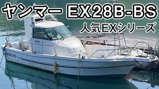 ヤンマー EX28B-BS　一人でも操船しながらフィッシングできる人気EXシリーズ　波切りや滑走性の良い、きつめのワープドⅤ型船ハル　＃中古船ソーマッチ