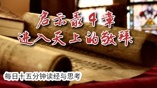 每日十五分钟读经与思考 - 启示录 4 章 “进入天上的敬拜”