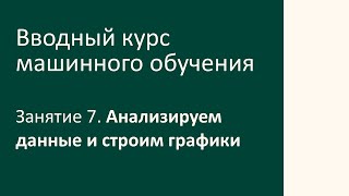 Занятие 7. Анализируем данные и строим графики