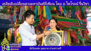 ประสบการณ์ตรง!! มหายันต์รวย อ.ไพโรจน์ รื่นวิชา เพจมั่งมีมหายันต์