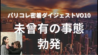 【未だかつてない】未曾有の事態に勝友美が怒りや焦りを隠せない？！【勝友美切り抜き】