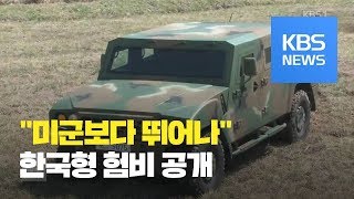 한국형 험비 내년 도입…“수출도 가능” / KBS뉴스(News)