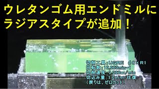 ウレタンゴム用エンドミルにラジアスタイプ登場！