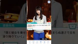 《乃木恋 恋よ、ハズめ！》 齋藤飛鳥 3話