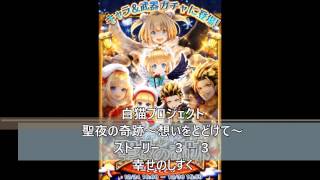 白猫プロジェクト　聖夜の奇跡～想いをとどけて～　ストーリー　３－３　幸せのしずく