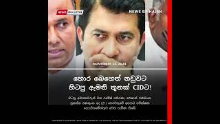 හොර බෙහෙත් නඩුවට හිටපු ඇමති තුනක් CIDට! | News Sinhalen | Breaking News Sri Lanka