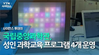 국립중앙과학관, 성인 과학교육 프로그램 4개 운영 / YTN 사이언스