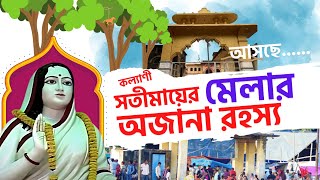 কল্যাণী সতীমাতায়ের মেলা অজানা রহস্য |  Kalyani Ghoshpara Sati Mata Mela 2023 | Kalyani Sati Mata