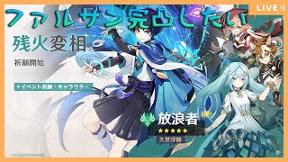 【原神 LIVE】ファルザン完凸ガチャ配信