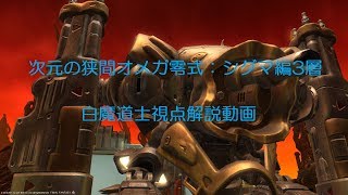 【FF14】次元の狭間オメガ零式：シグマ編3層 白魔道士視点 解説動画 【てっくてっく】