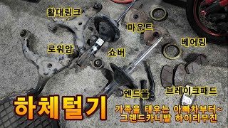 하체털기 아빠차 카니발 쇼버/마운트/베어링/로워암/링크/엔드볼/브레이크패드까지 유별 셀프정비 셀프DIY 쫀~쫀~하게 쫀득하게! 승차감 개선! 잡소리제거!