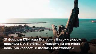 239 лет назад в этот день(14.06.1783 г.) был основан город-герой Севастополь.