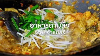 สารคดี ร้านอาหารตามสั่ง \