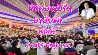 มินิคอนเสิร์ต #อาลัยรักคุณพ่อ_ศรเพชร_ศรสุพรรณ