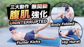 無間斷強化核心訓練 Uninterrupted Core Routine｜核心肌肉｜基本肌力｜三大動作｜基本功