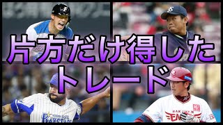 【プロ野球】片方が大損… 活躍に差が出てしまったトレード 6選