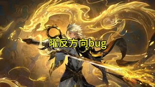 曜二技能反方向bug 怎么样少侠，学会了没？