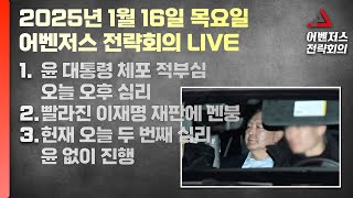 1월 16일 어벤저스 전략회의 LIVE | 이현종 신지호 송영훈