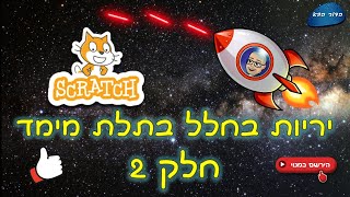 משחק יריות בחלל בתלת ממד בסקראץ' - חלק 2