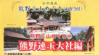 【熊野速玉大社】世界遺産 熊野三山めぐり② 《神社参拝で開運》おすすめパワースポット　ブログで読みたい方はこちら→https://kaiun-kigyojyuku.com/