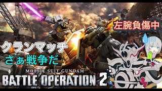 バトオペ２クランマッチ650cost配信 勝つぞー〈バトオペ２　GBO2〉