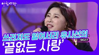 쓰러져도 일어서리 유시선의 ‘끝없는 사랑’♬ [아침마당] | KBS 230614 방송