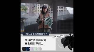 Searching C -【早鳥集購 | ROLLS新世代反向瞬間捲收傘】