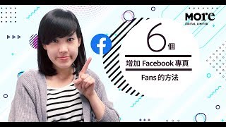 6 個增加 Facebook 專頁 Fans 的方法