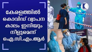 കേരളത്തില്‍ കൊവിഡ് വ്യാപന കാലം ഇനിയും നീളുമെന്ന്  ഐ.സി.എം.ആര്‍ | Kaumudy