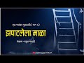 झपाटलेला माळा - एक भयकथा | भाग 1 | Marathi Horror Story | Marathi Bhaykatha | Storyteller Amruta