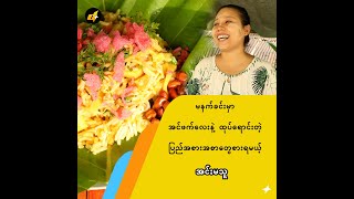 ပြည်အစားအစာတွေကို အင်ဖက်လေးနဲ့ထုပ်ရောင်းတဲ့ အင်းမသူ