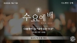 250205 더봄교회 수요예배:: 사도행전강해:: 사도행전 3:1-26:: 박미영 목사