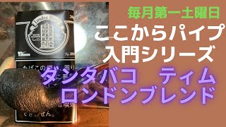 【パイプタバコ】(入門シリーズ)ダンタバコ　ティム　ロンドンブレンド