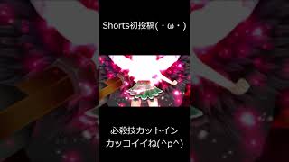 【東ドラ】お空ちゃんのアビスノヴァ【東方MMD】#Shorts