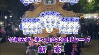 令和五年 大阪府富田林市だんじり祭り 宵宮 津々山台公園パレード 新家