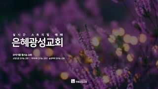 22.06.12 주일 낮 3부 예배 |  복이 있는 백성