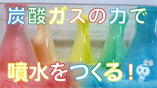 【理科実験⑫】炭酸ガスの力で噴水をつくる！【コンタクトレンズのシード/公式】