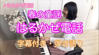 【童謡】はるかぜ電話（作詞：俵万智、作曲：福田和禾子）【弾き語り】