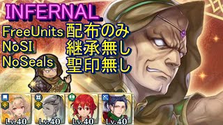 【FEH】大英雄戦 ベルド INFERNAL 配布のみ 継承無し 聖印無し【ファイアーエムブレムヒーローズ】FireEmblemHeroes Grand Hero Battle Veld