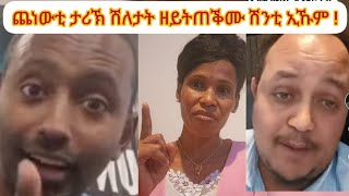 📌ቅያ 18 ደቓይቕ በሉ ከዘክረኩም ! 4ይ  ክፍሊ ክትብልዎ ነዚ ህዝቢ? ሽለታት ኣቦን ወድን! ተኽለ ልክዕ ከምኡ ሽለትን ሽንትን ወሊዱ