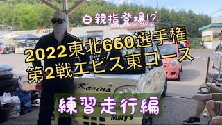 2022 ＃東北660選手権 第2戦 エビス東コース 練習走行編 ＃RCマンチャンネル