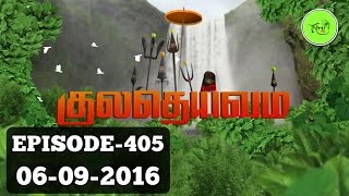 குலதெய்வம் சன் டிவி எபிசோட் - 405(06-09-16)