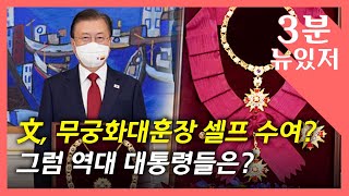 [뉴있저] 무궁화대훈장 수여 논란?...역대 대통령들은? / YTN