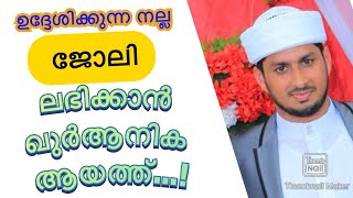 ഉദ്ദേശിക്കുന്ന നല്ല ജോലി ലഭിക്കാൻ ഖുർആനിക ആയത്ത് | Basheer Falili Uppala ( Lulu Imam Abudhabi )