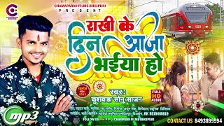 #Rakshabandhan Song | राखी के दिन आजा भैया हो | #Kushwaha Sonu Sajan | Rakhi Ke Din Aaja Bhaiya Ho |